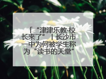 “津津乐教·校长来了”丨长沙市一中为何被学生称为“读书的天堂”？今晚8：30，听校长为你揭秘背后的秘密