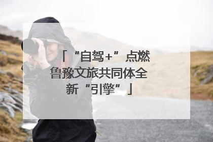 “自驾+”点燃鲁豫文旅共同体全新“引擎”