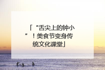 “舌尖上的钟小”！美食节变身传统文化课堂