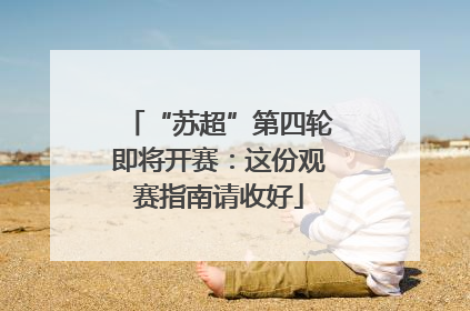 “苏超”第四轮即将开赛：这份观赛指南请收好