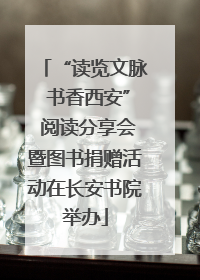 “读览文脉 书香西安” 阅读分享会暨图书捐赠活动在长安书院举办
