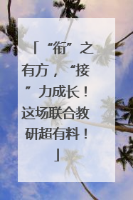 “衔”之有方，“接”力成长！这场联合教研超有料！