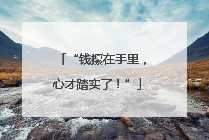 “钱攥在手里，心才踏实了！”