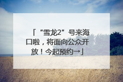 “雪龙2”号来海口啦，将面向公众开放！今起预约→