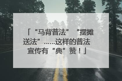 “马背普法”“摆摊送法”……这样的普法宣传有“典”赞！
