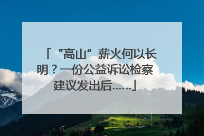 “高山”薪火何以长明？一份公益诉讼检察建议发出后……
