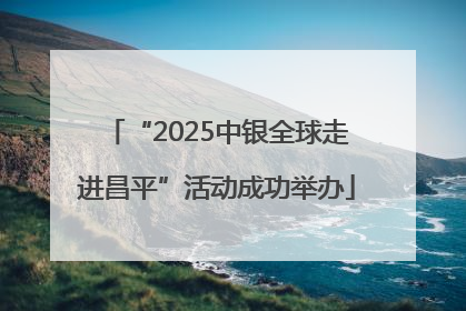 “2025中银全球走进昌平”活动成功举办