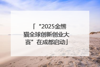 “2025金熊猫全球创新创业大赛”在成都启动