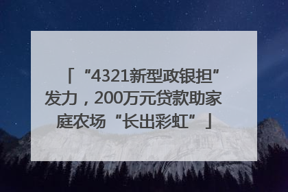 “4321新型政银担”发力，200万元贷款助家庭农场“长出彩虹”