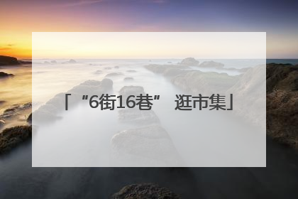 “6街16巷” 逛市集