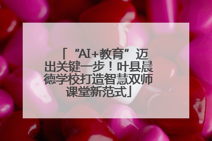“AI+教育”迈出关键一步！叶县晨德学校打造智慧双师课堂新范式