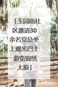 玉园南社区邀请30余名党员坐上观光巴士 游览锦绣太原