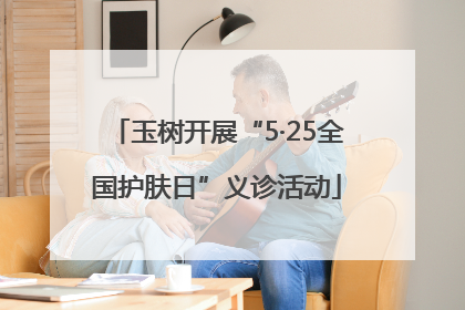 玉树开展“5·25全国护肤日”义诊活动