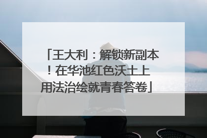 王大利：解锁新副本！在华池红色沃土上 用法治绘就青春答卷