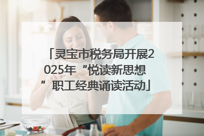 灵宝市税务局开展2025年“悦读新思想”职工经典诵读活动