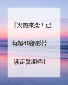 火热来袭！已有超40部影片锁定暑期档