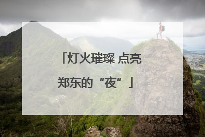 灯火璀璨 点亮郑东的“夜”