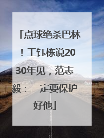 点球绝杀巴林！王钰栋说2030年见，范志毅：一定要保护好他