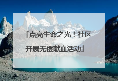 点亮生命之光！社区开展无偿献血活动