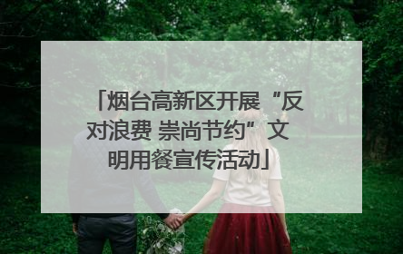 烟台高新区开展“反对浪费 崇尚节约”文明用餐宣传活动