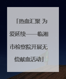 热血汇聚 为爱延续——临湘市检察院开展无偿献血活动