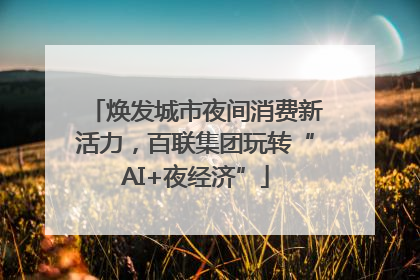 焕发城市夜间消费新活力，百联集团玩转“AI+夜经济”