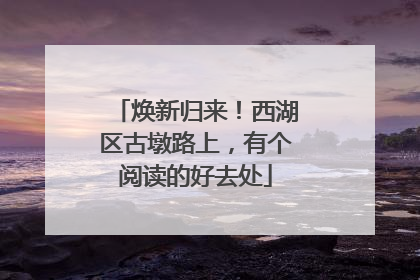 焕新归来！西湖区古墩路上，有个阅读的好去处