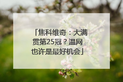 焦科维奇：大满贯第25冠？温网也许是最好机会