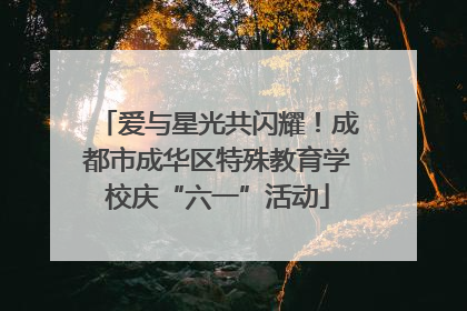 爱与星光共闪耀！成都市成华区特殊教育学校庆“六一”活动