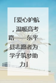 爱心护航，温暖高考路——东平县志愿者为学子筑梦助力