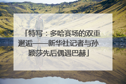 特写：多哈赛场的双重邂逅——新华社记者与孙颖莎先后偶遇巴赫
