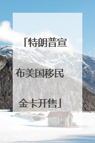 特朗普宣布美国移民金卡开售