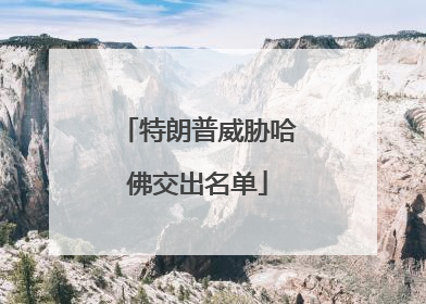 特朗普威胁哈佛交出名单