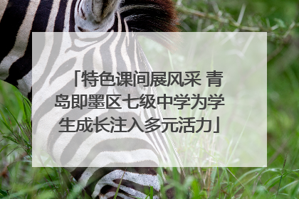 特色课间展风采 青岛即墨区七级中学为学生成长注入多元活力