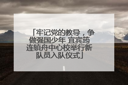 牢记党的教导，争做强国少年 宜宾筠连镇舟中心校举行新队员入队仪式
