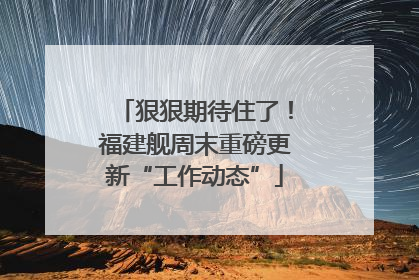 狠狠期待住了！福建舰周末重磅更新“工作动态”
