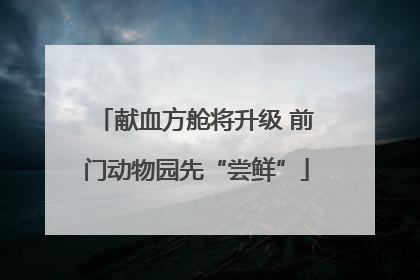 献血方舱将升级 前门动物园先“尝鲜”