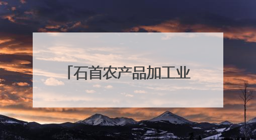 石首农产品加工业：开足马力生产忙 产销两旺势头好