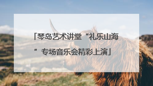 琴岛艺术讲堂“礼乐山海”专场音乐会精彩上演
