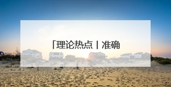 理论热点丨准确认识绿色消费升级的双向赋能作用