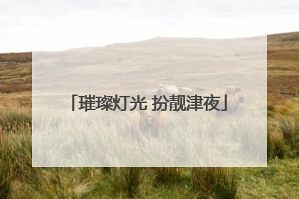 璀璨灯光 扮靓津夜
