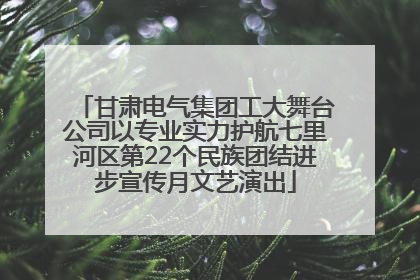 甘肃电气集团工大舞台公司以专业实力护航七里河区第22个民族团结进步宣传月文艺演出