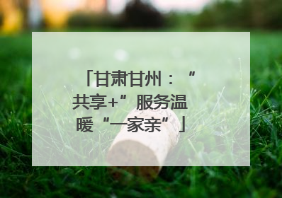 甘肃甘州：“共享+”服务温暖“一家亲”