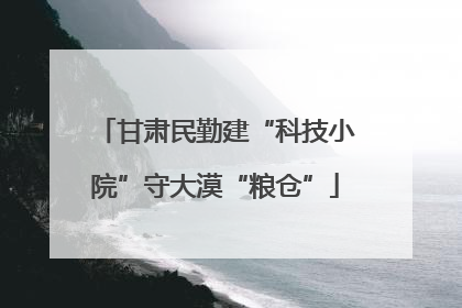 甘肃民勤建“科技小院”守大漠“粮仓”