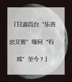 甘肃高台“乐善忠义班”缘何“有戏”至今？
