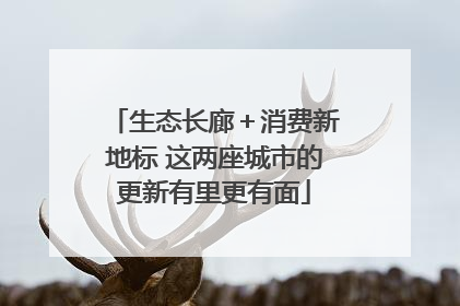 生态长廊＋消费新地标 这两座城市的更新有里更有面