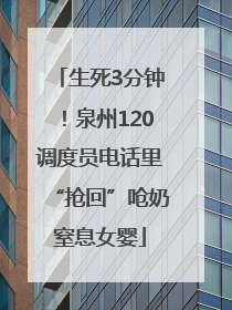 生死3分钟！泉州120调度员电话里“抢回”呛奶窒息女婴