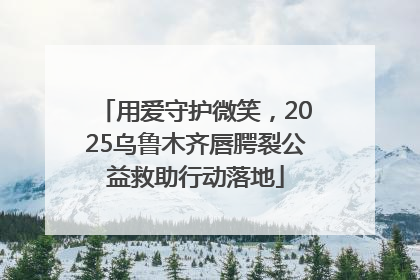 用爱守护微笑，2025乌鲁木齐唇腭裂公益救助行动落地