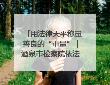 用法律天平称量善良的“重量”｜酒泉市检察院依法办理甘肃首例社区矫正对象见义勇为减刑案