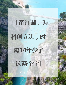 甬江潮：为科创立法，时隔14年少了这两个字